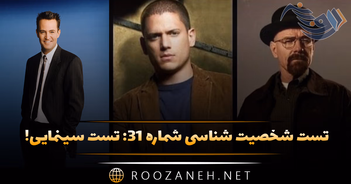 تست شخصیت شناسی شماره ۳۱: تست سینمایی! شخصیت‌تان به کدام شخصیت معروف سینمایی شبیه است؟