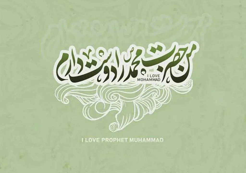 عکس نوشته میلاد پیامبر اکرم (ص)