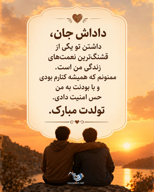 متن تبریک تولد داداش + تبریک سالروز تولد برادر کوچکتر و بزرگتر از راه دور 2 متن تبریک تولد داداش + تبریک سالروز تولد برادر کوچکتر و بزرگتر از راه دور