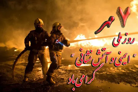 عکس نوشته روز آتش نشان به همراه متن های تبریک این روز 9 عکس نوشته روز آتش نشان