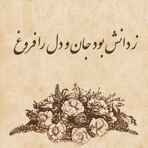 عکس نوشته اشعار فردوسی { ۳۵ عکس جذاب و زیبا از فردوسی بزرگ } 3 عکس نوشته اشعار فردوسی