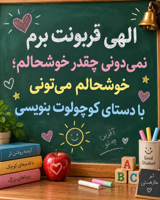 متن زیبا برای کلاس اول پسرم؛ جملات درباره خوشبختی و موفقیت فرزندم 4 جملات تبریک کلاس اولی شدن پسرم