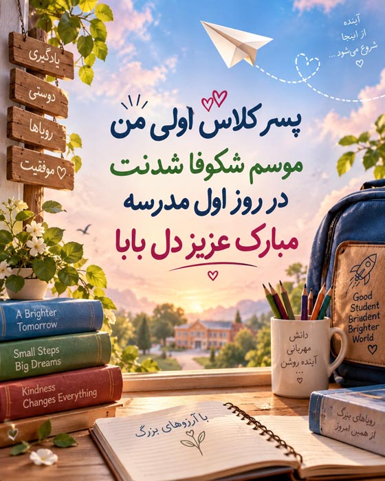 متن زیبا برای کلاس اول پسرم؛ جملات درباره خوشبختی و موفقیت فرزندم 6 پیام تبریک شروع کلاس اول برای پسر