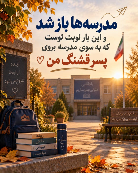 متن زیبا برای کلاس اول پسرم؛ جملات درباره خوشبختی و موفقیت فرزندم 7 متن قشنگ برای مدرسه رفتن پسر کلاس اولی