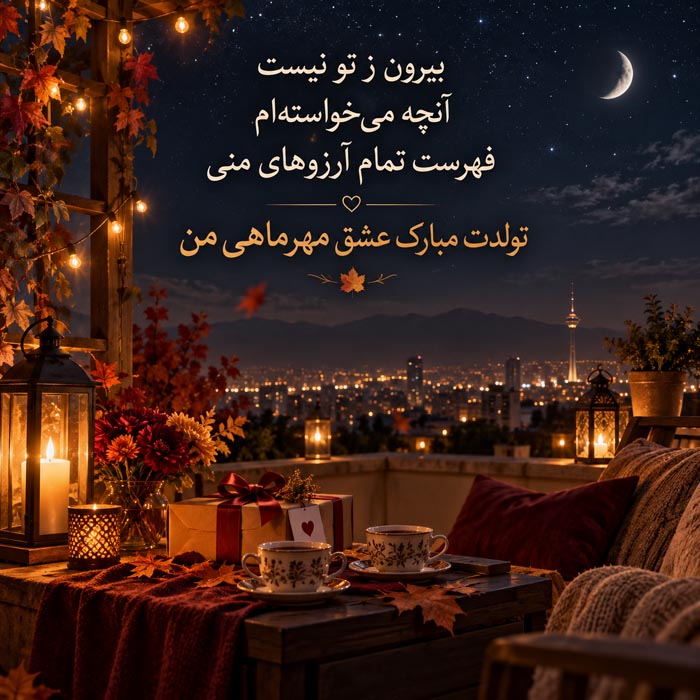 تبریک تولد عاشقانه مهر ماهی (30 جمله رمانتیک احساسی همسر متولد مهر) 2 تبریک تولد عاشقانه مهر ماهی