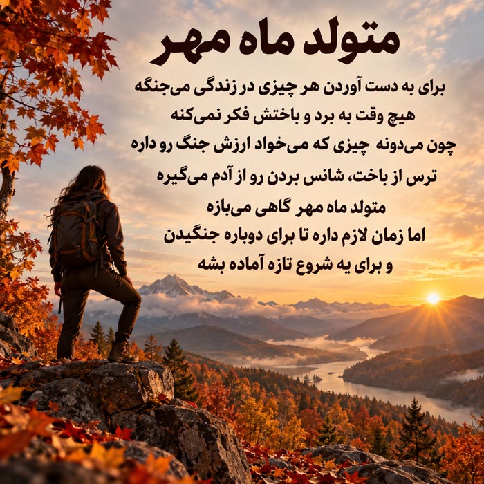 عکس نوشته متولدین مهر ماه 2