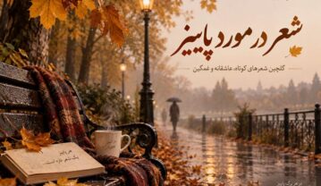 اشعار در مورد پاییز