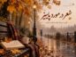 اشعار در مورد پاییز + مجموعه شعر احساسی و عاشقانه از شاعران بزرگ موضوع فصل پاییز اشعار در مورد پاییز