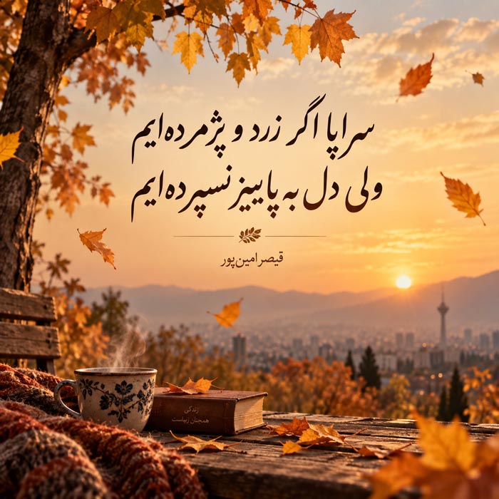 اشعار در مورد پاییز + مجموعه شعر احساسی و عاشقانه از شاعران بزرگ موضوع فصل پاییز