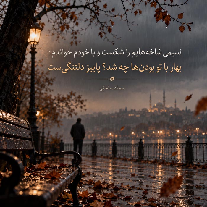 اشعار در مورد پاییز + مجموعه شعر احساسی و عاشقانه از شاعران بزرگ موضوع فصل پاییز