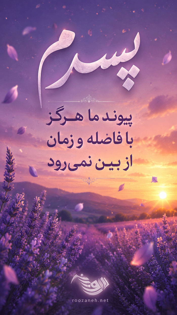 جملات زیبا برای پسرم + متن های عاشقانه و احساسی برای فرزند پسر و پسر کوچولوم 6 پسرم