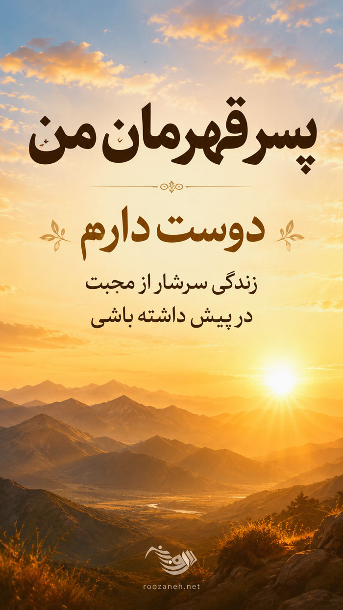 جملات زیبا برای پسرم + متن های عاشقانه و احساسی برای فرزند پسر و پسر کوچولوم 5 متن دوست داشتن پسر