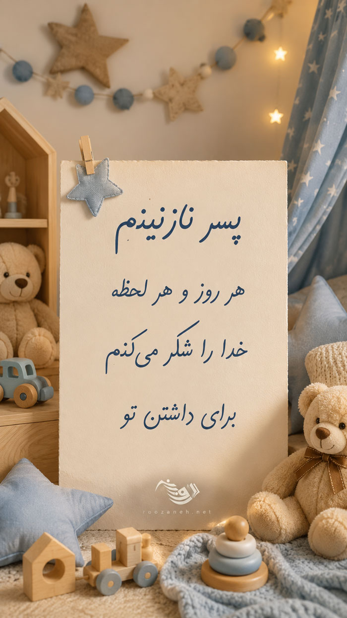 جملات زیبا برای پسرم + متن های عاشقانه و احساسی برای فرزند پسر و پسر کوچولوم 4 پسر نازنینم