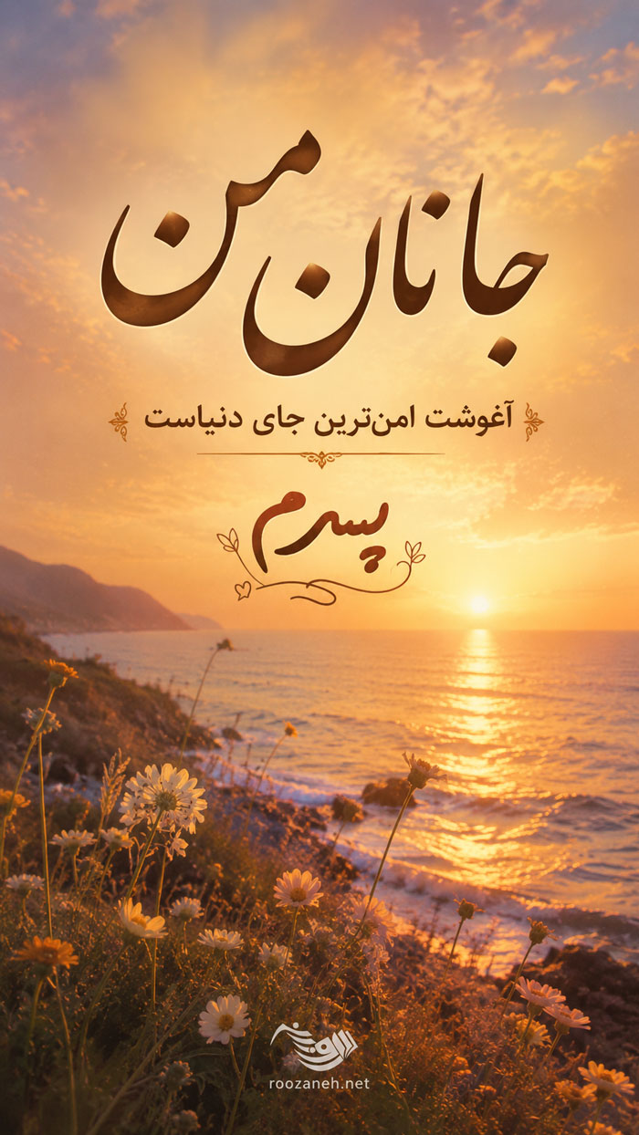 جملات زیبا برای پسرم + متن های عاشقانه و احساسی برای فرزند پسر و پسر کوچولوم 2 متن و عکس نوشته برای فرزند پسر
