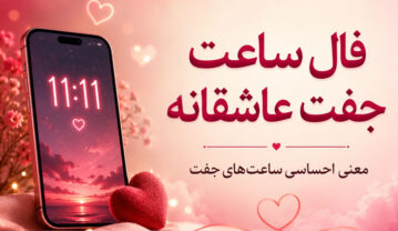 فال جفت ساعت و دقیقه عاشقانه به همراه معنی (راز ساعت های تکراری) فال جفت ساعت