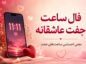 فال جفت ساعت و دقیقه عاشقانه به همراه معنی (راز ساعت های تکراری) فال جفت ساعت