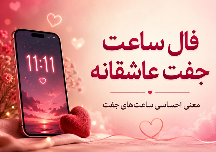 فال جفت ساعت و دقیقه عاشقانه به همراه معنی (راز ساعت های تکراری) 1 فال جفت ساعت و دقیقه عاشقانه به همراه معنی (راز ساعت های تکراری)