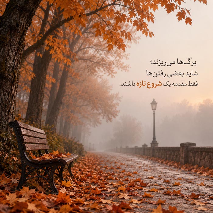 متن ادبی کوتاه پاییز / 50 جمله قشنگ و احساسی فصل خزان 9 متن ادبی کوتاه پاییز / 50 جمله قشنگ و احساسی فصل خزان