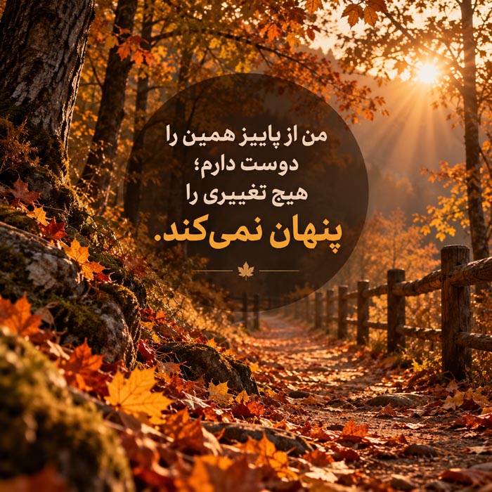 متن ادبی کوتاه پاییز / 50 جمله قشنگ و احساسی فصل خزان 6 متن ادبی کوتاه پاییز / 50 جمله قشنگ و احساسی فصل خزان