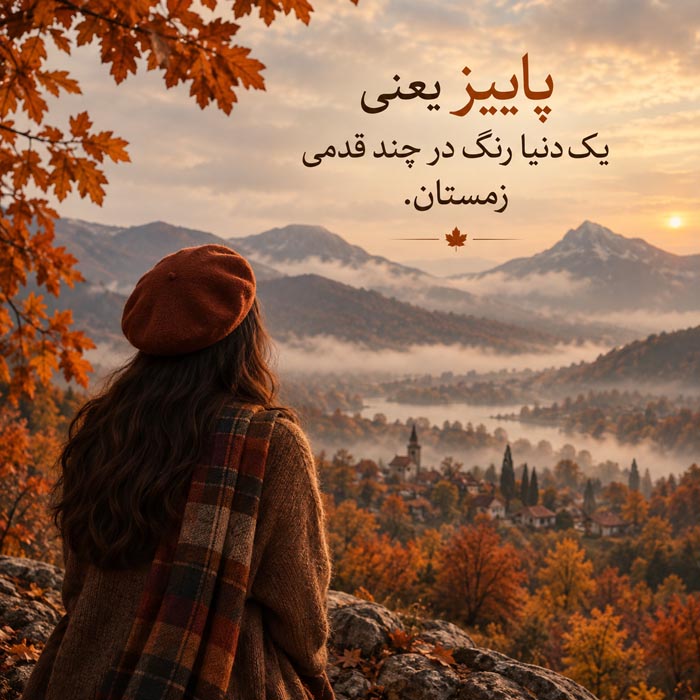 متن ادبی کوتاه پاییز / 50 جمله قشنگ و احساسی فصل خزان 5 متن ادبی کوتاه پاییز / 50 جمله قشنگ و احساسی فصل خزان