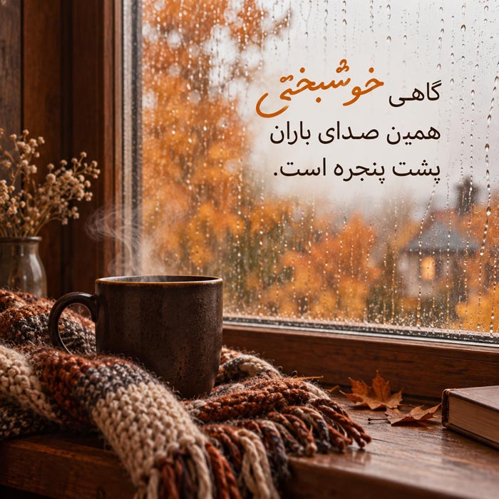 متن ادبی کوتاه پاییز / 50 جمله قشنگ و احساسی فصل خزان 3 متن ادبی کوتاه پاییز / 50 جمله قشنگ و احساسی فصل خزان