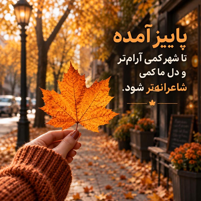 متن ادبی کوتاه پاییز / 50 جمله قشنگ و احساسی فصل خزان 2 متن ادبی کوتاه پاییز / 50 جمله قشنگ و احساسی فصل خزان