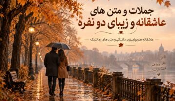 متن عاشقانه دو نفره پاییزی