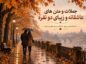 متن عاشقانه دو نفره پاییزی
