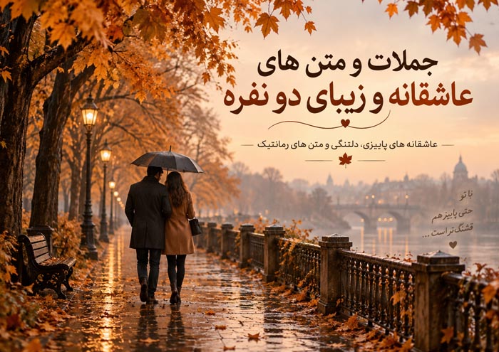 متن عاشقانه دو نفره پاییزی + جملات احساسی زن و شوهری ویژه فصل خزان و پاییز 1 عکس نوشته عاشقانه دو نفره پاییزی 5