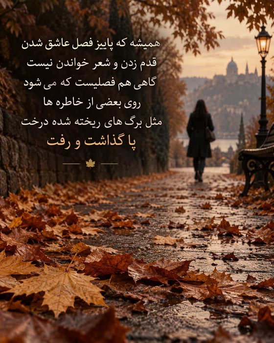 متن عاشقانه دو نفره پاییزی + جملات احساسی زن و شوهری ویژه فصل خزان و پاییز 6 عکس نوشته عاشقانه دو نفره پاییزی 6