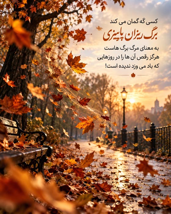 متن عاشقانه دو نفره پاییزی + جملات احساسی زن و شوهری ویژه فصل خزان و پاییز 4 عکس نوشته عاشقانه دو نفره پاییزی 3