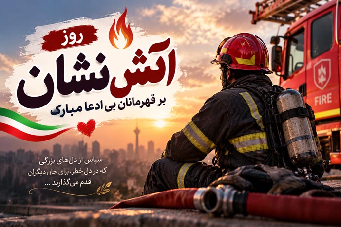 متن تبریک روز آتش نشان + عکس نوشته و جملات ویژه 7 مهر روز آتش نشان 1 متن تبریک روز آتش نشان + عکس نوشته و جملات ویژه 7 مهر روز آتش نشان