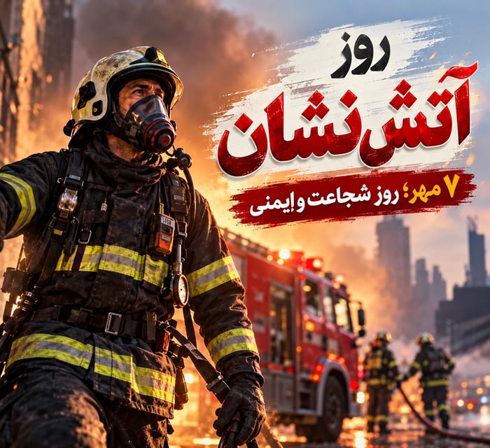 متن تبریک روز آتش نشان + عکس نوشته و جملات ویژه 7 مهر روز آتش نشان 2 متن تبریک روز آتش نشان + عکس نوشته و جملات ویژه 7 مهر روز آتش نشان