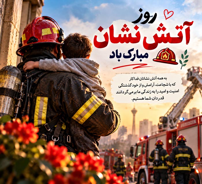 متن تبریک روز آتش نشان + عکس نوشته و جملات ویژه 7 مهر روز آتش نشان 4 متن تبریک روز آتش نشان + عکس نوشته و جملات ویژه 7 مهر روز آتش نشان