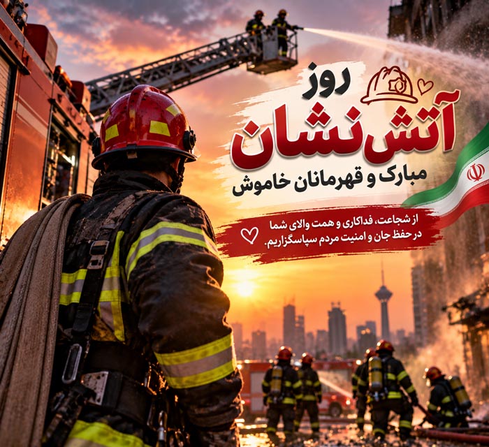 متن تبریک روز آتش نشان + عکس نوشته و جملات ویژه 7 مهر روز آتش نشان 5 متن تبریک روز آتش نشان + عکس نوشته و جملات ویژه 7 مهر روز آتش نشان