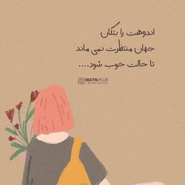 عکس نوشته جملات مثبت به همراه متن های زیبای ادبی و حال خوب کن 15 عکس نوشته جملات مثبت