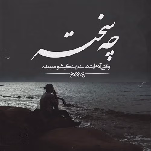 عکس نوشته های غمگین زندگی