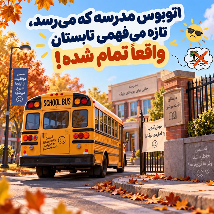 متن کوتاه باز شدن مدرسه