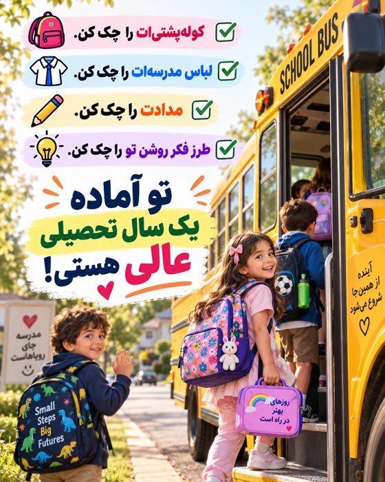 متن بازگشایی مدارس + عکس های باز شدن مدرسه در اول ماه مهر 7 متن بازگشایی مدارس + عکس های باز شدن مدرسه در اول ماه مهر