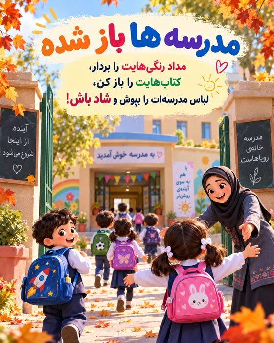 متن بازگشایی مدارس + عکس های باز شدن مدرسه در اول ماه مهر 6 متن بازگشایی مدارس + عکس های باز شدن مدرسه در اول ماه مهر