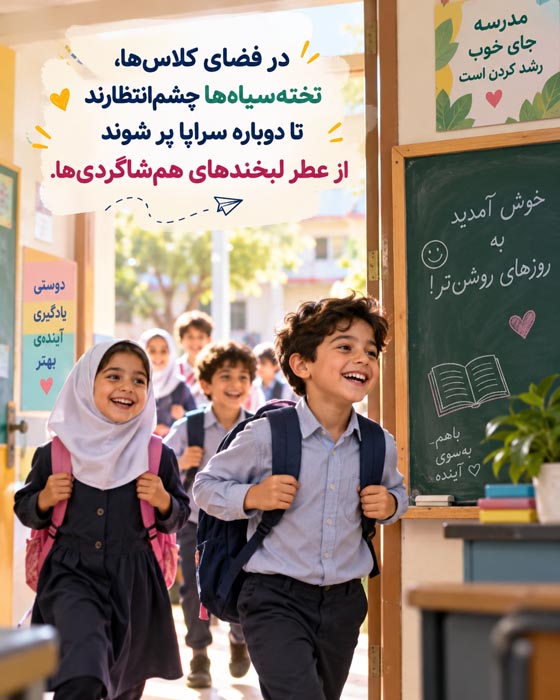 متن بازگشایی مدارس + عکس های باز شدن مدرسه در اول ماه مهر 5 متن بازگشایی مدارس + عکس های باز شدن مدرسه در اول ماه مهر