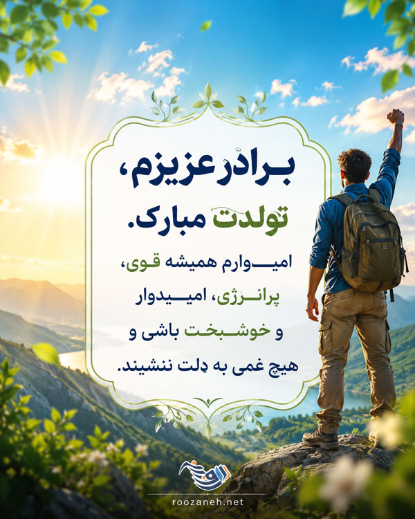 متن تبریک تولد داداش + تبریک سالروز تولد برادر کوچکتر و بزرگتر از راه دور 6 متن تبریک تولد داداش + تبریک سالروز تولد برادر کوچکتر و بزرگتر از راه دور