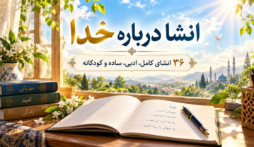 انشا درباره خدا