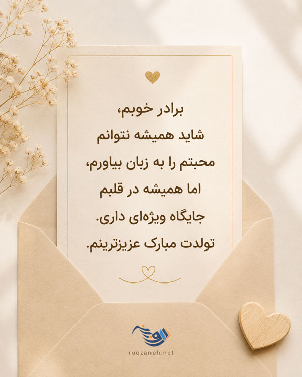 متن تبریک تولد داداش + تبریک سالروز تولد برادر کوچکتر و بزرگتر از راه دور 3 متن تبریک تولد داداش + تبریک سالروز تولد برادر کوچکتر و بزرگتر از راه دور