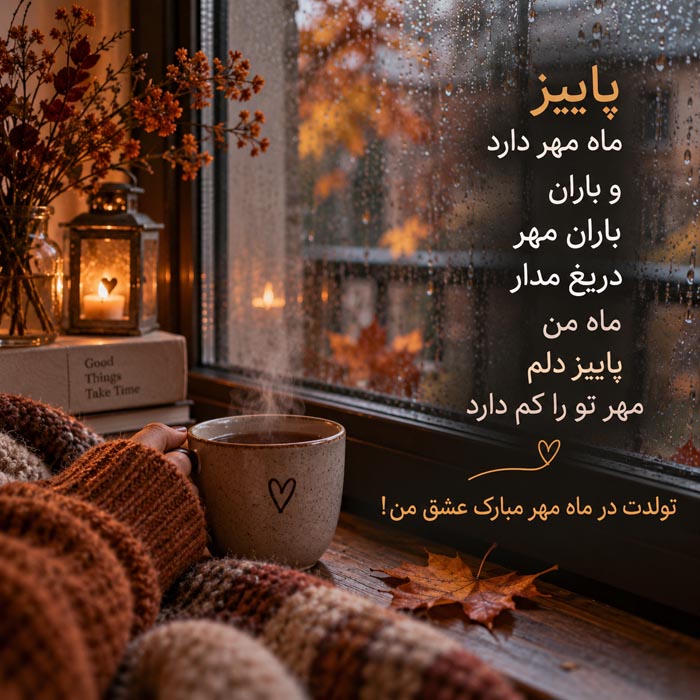 عکس نوشته تبریک تولد همسر مهر ماهی 2