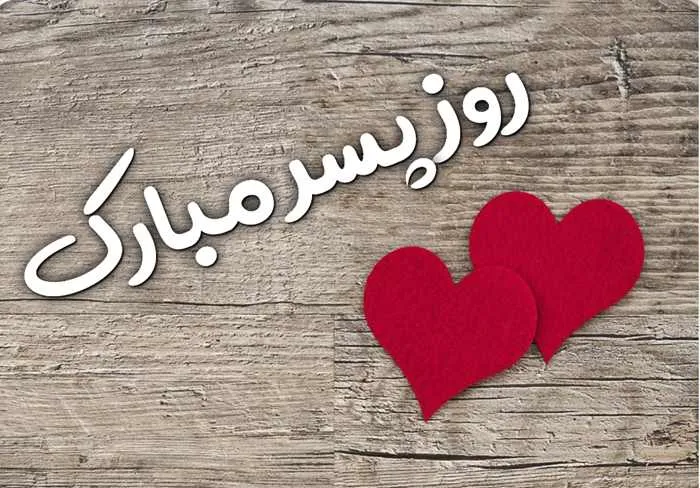 روز پسر