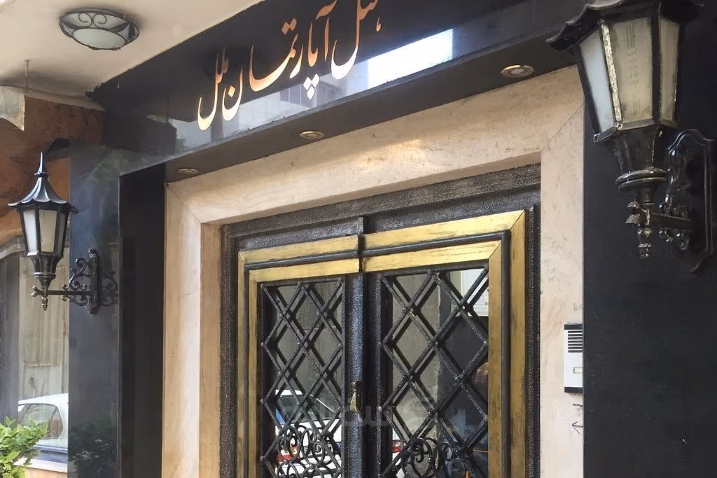 هتل آپارتمان ملل مشهد