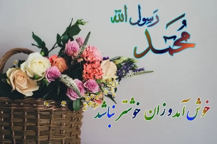 عکس نوشته میلاد پیامبر اکرم (ص)