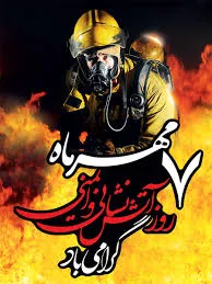 عکس نوشته روز آتش نشان به همراه متن های تبریک این روز 3 عکس نوشته روز آتش نشان
