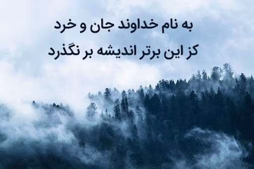 عکس نوشته اشعار فردوسی { ۳۵ عکس جذاب و زیبا از فردوسی بزرگ } 10 عکس نوشته اشعار فردوسی